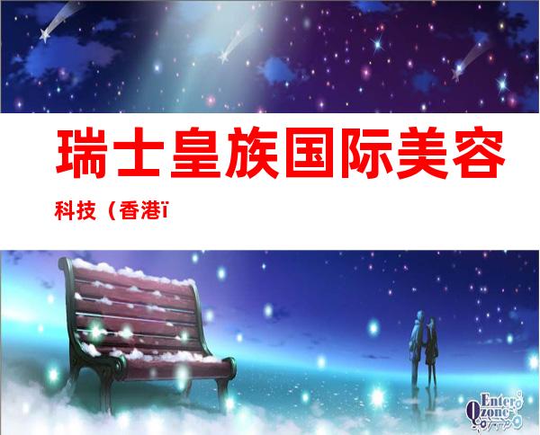 瑞士皇族国际美容科技(香港)有限公司